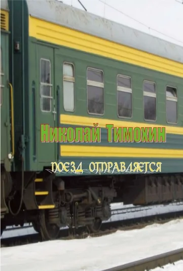Поезд отправляется