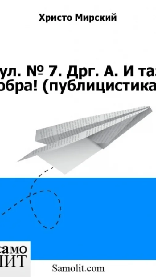 Бол. № 7. Дрг. А. И таз добра! (публицистика)