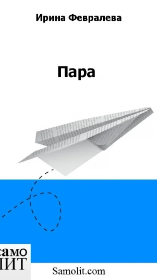 Пара