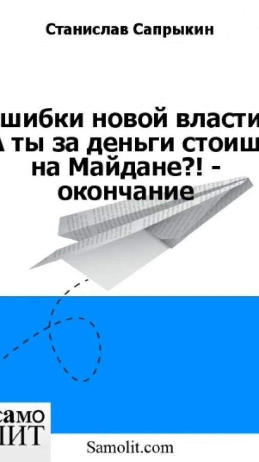 Ошибки новой власти  (А ты за деньги стоишь на Майдане?! - окончание