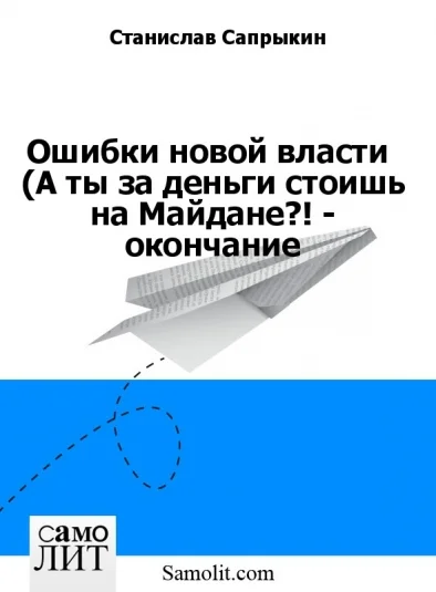Ошибки новой власти  (А ты за деньги стоишь на Майдане?! - окончание