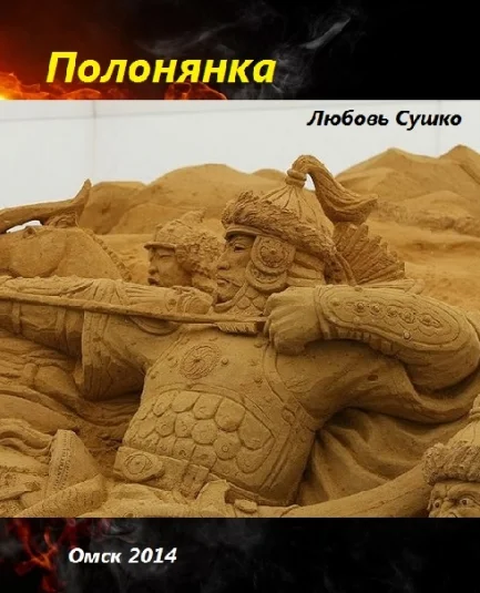 Полонянка  Дочери Руси