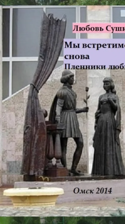 Мы встретимся снова. Пленники  любви