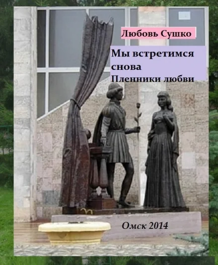 Мы встретимся снова. Пленники  любви