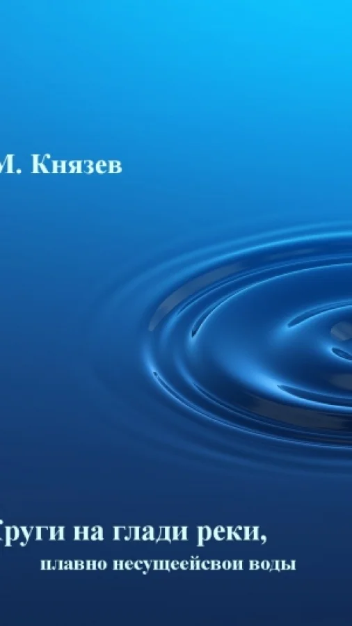 Круги на глади реки