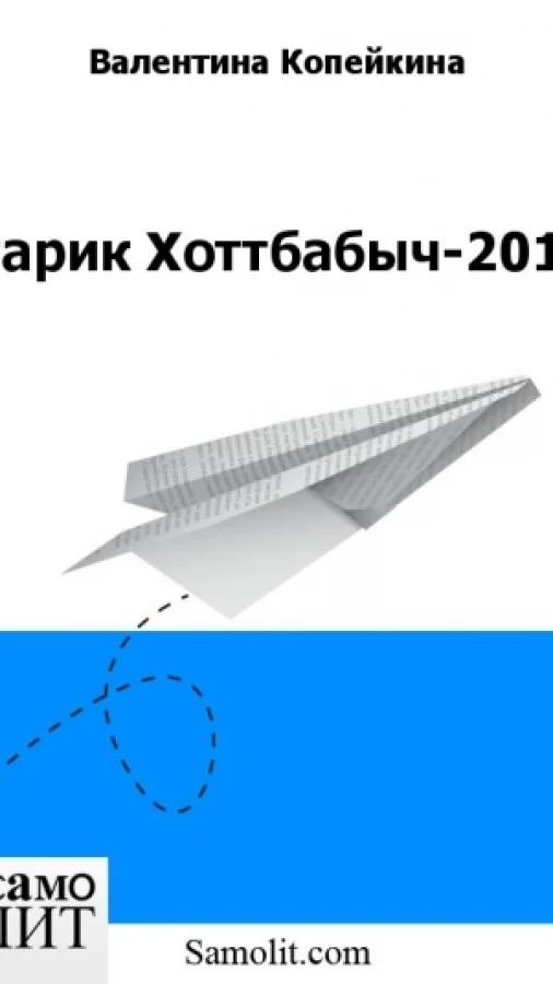 Старик Хоттабыч-2014
