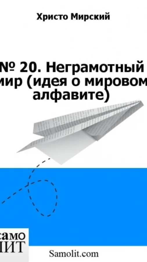 № 25. Неграмотный мир (идея о мировом алфавите)