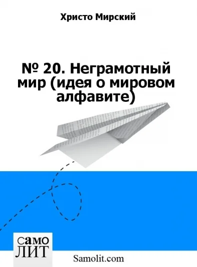 № 25. Неграмотный мир (идея о мировом алфавите)