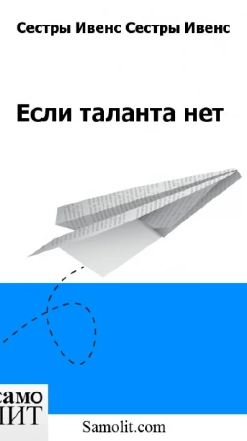 Если таланта нет