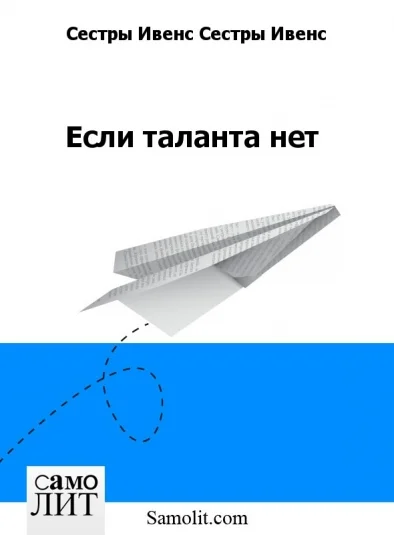 Если таланта нет