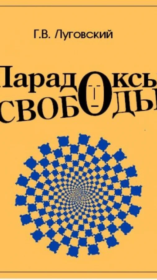 Парадоксы свободы
