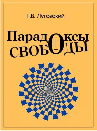 Парадоксы свободы