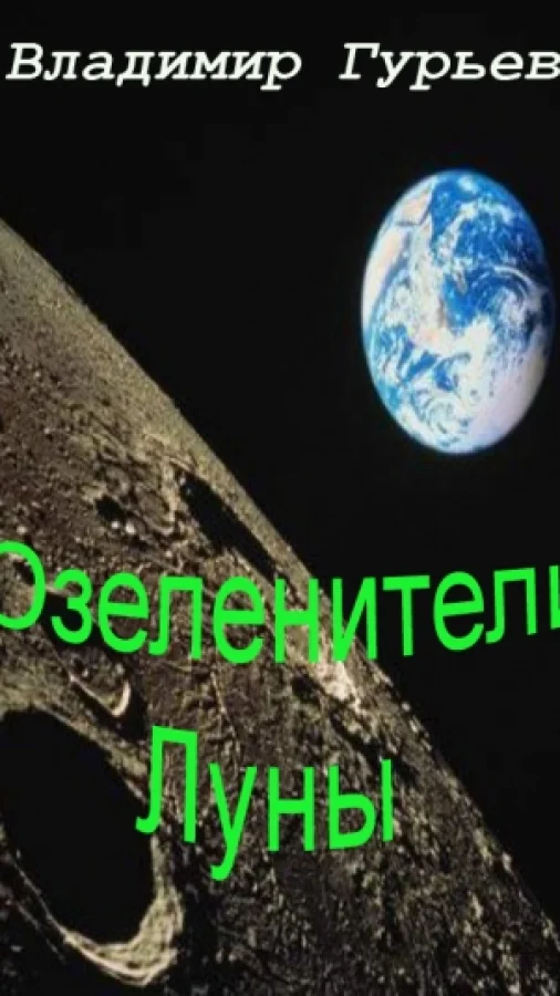 Озеленители Луны