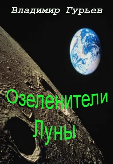 Озеленители Луны