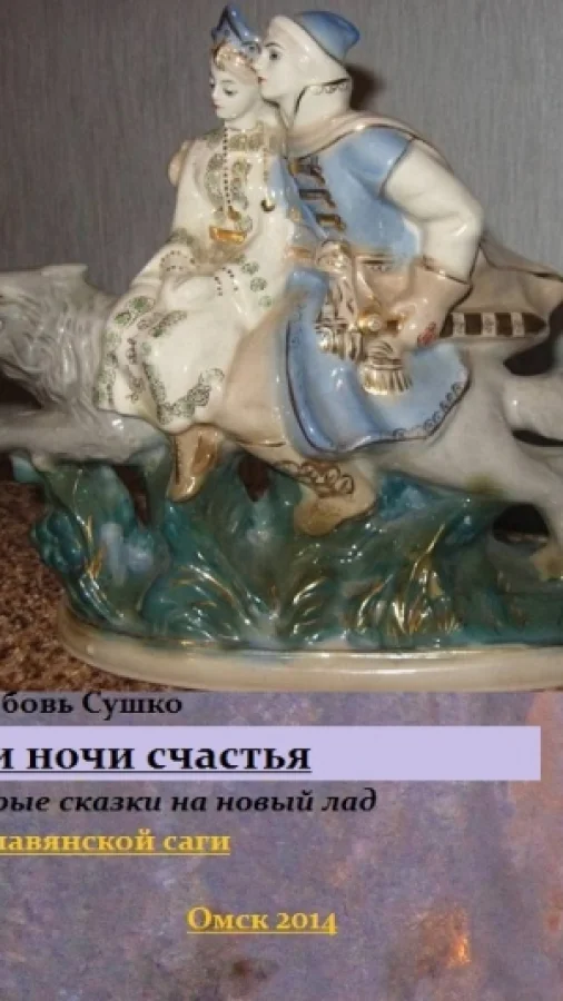Три ночи счастья Старые сказки на новый лад