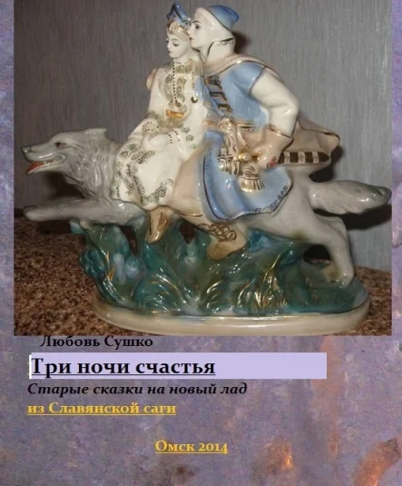 Три ночи счастья Старые сказки на новый лад