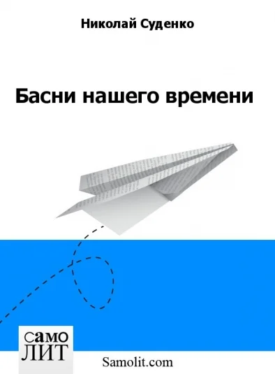 Басни нашего времени