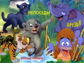 Непоседы. Друзья.