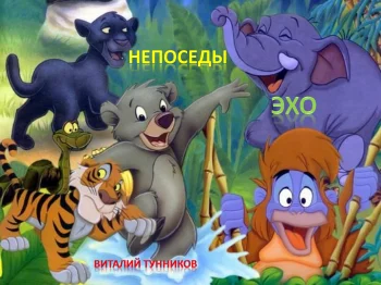 Непоседы. Эхо.