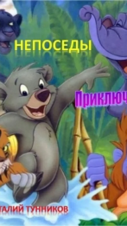 Непоседы. Приключения на мосту.