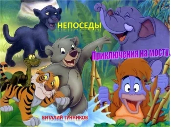Непоседы. Приключения на мосту.