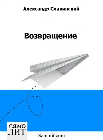 Возвращение