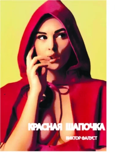 Горячая Красная Шапочка, или Сказка о девочке, которая очень любила животных