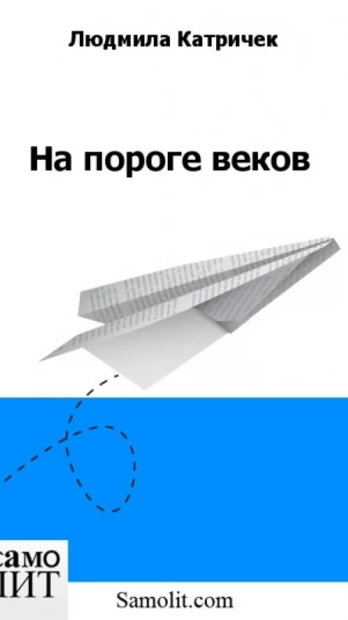 На пороге веков