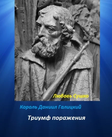 Даниил Галицкий Тяжесть венца