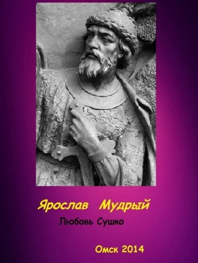 Ярослав Мудрый