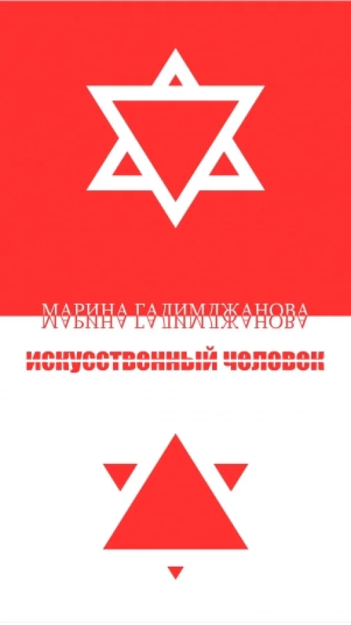 Искусственный человек