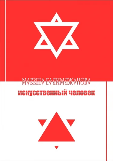 Искусственный человек