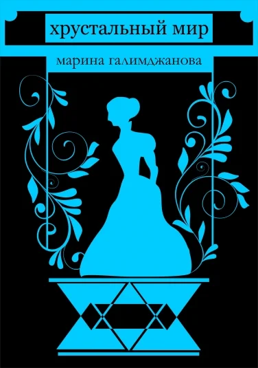 Хрустальный мир