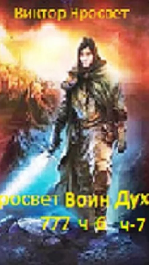 Яросвет Воин Духа-777 ч-6 ч-7