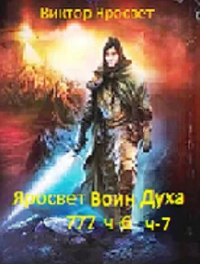 Яросвет Воин Духа-777 ч-6 ч-7