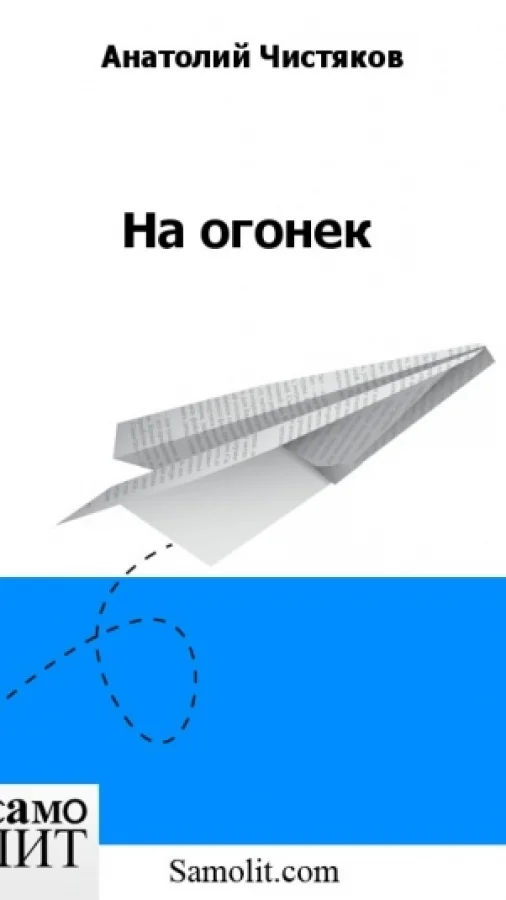 На огонек