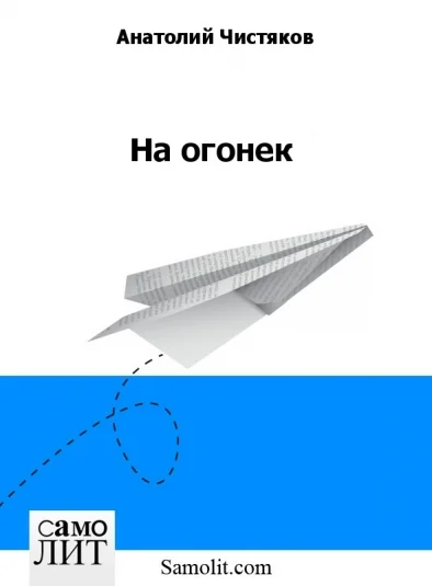 На огонек