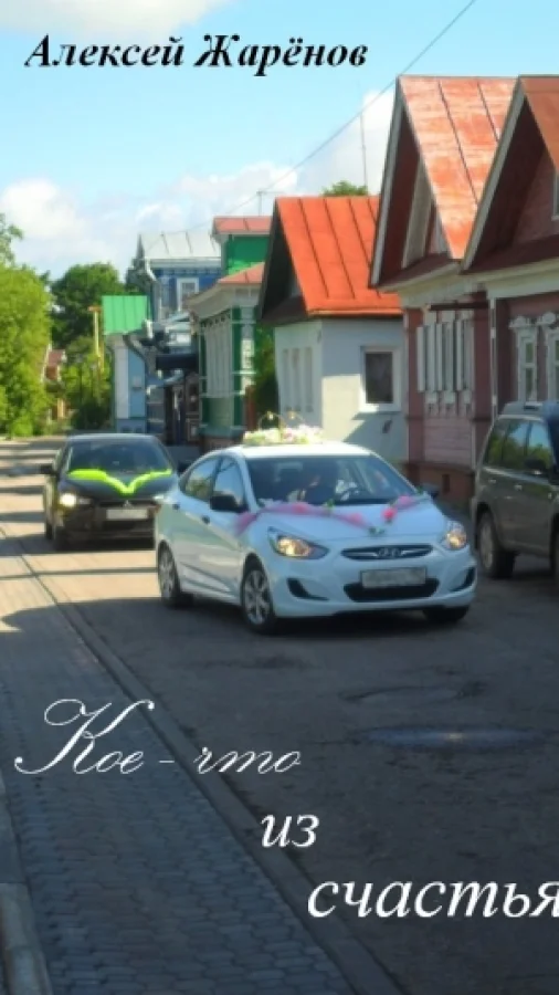 Кое-что из счастья
