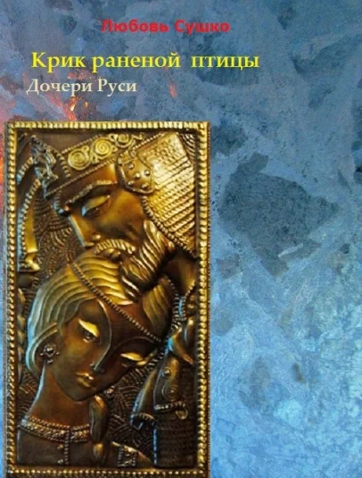 Крик раненой птицы Дочери Руси
