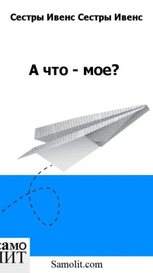 А что - мое?
