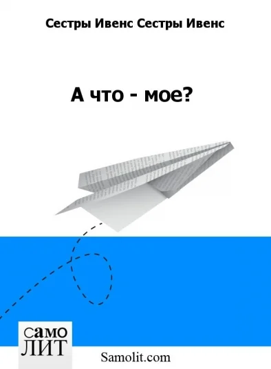А что - мое?