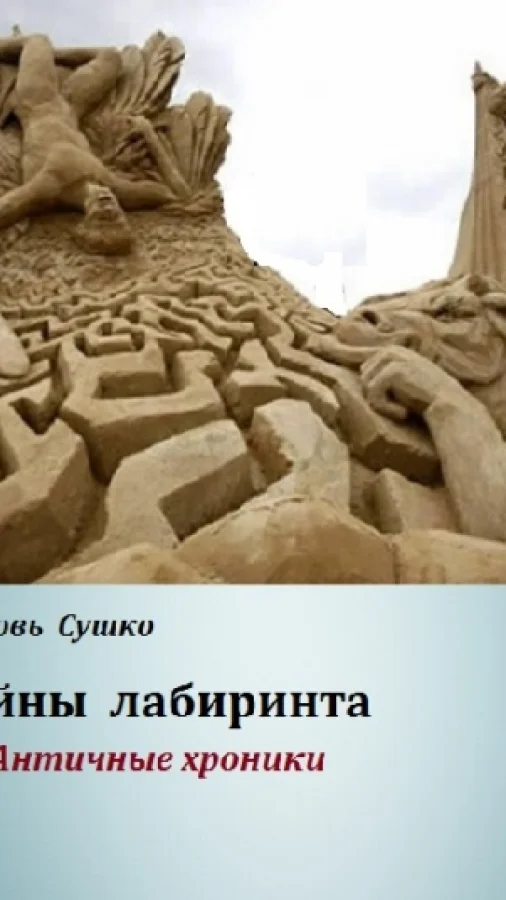 Тайны лабиринта Античные хроники
