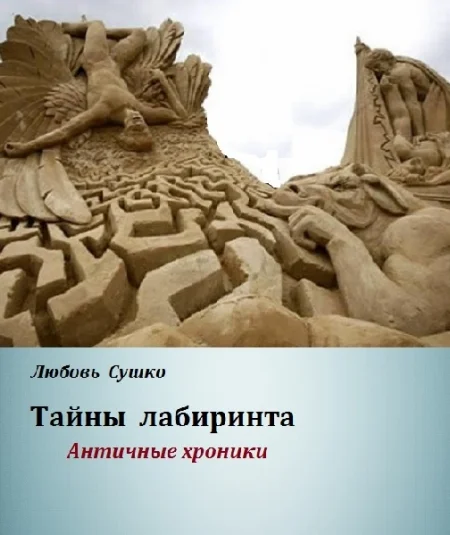 Тайны лабиринта Античные хроники