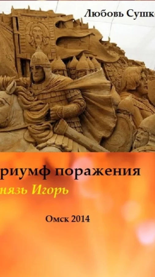 Триумф  поражения Князь Игорь
