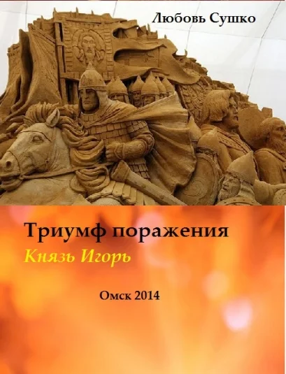 Триумф  поражения Князь Игорь