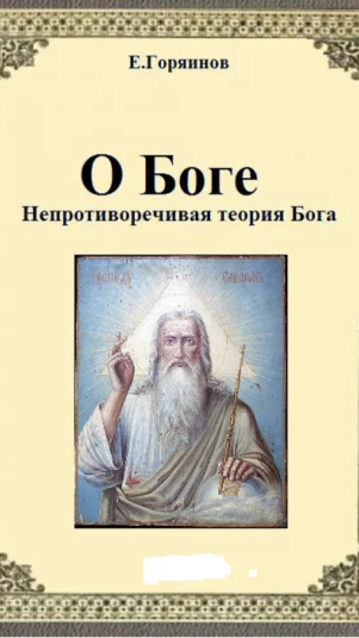 О Боге. Непротиворечивая теория Бога