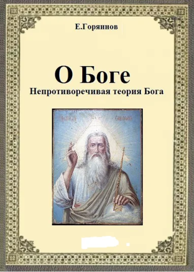 О Боге. Непротиворечивая теория Бога