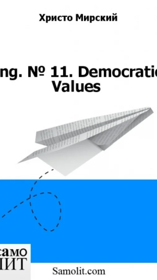 Eng. № 11. Democratic Values