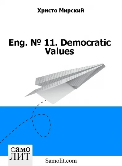 Eng. № 11. Democratic Values