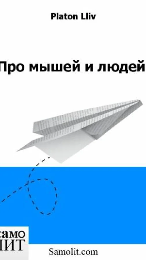 Про мышей и людей